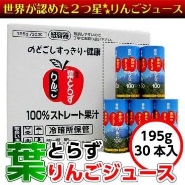 青研の葉とらずりんごジュース（飲みきりサイズ） 195g×30本入り　葉とらずりんご100カートカン　ストレート100％ 青森 りんごジュース ギフト 贈り物 敬老の日 向き プレゼント フルーツジュース