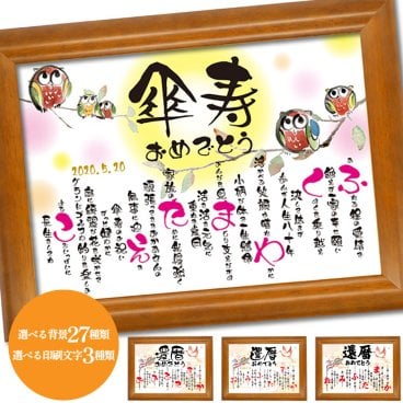 傘寿祝い 名入れ プレゼント 男性 女性 両親 長寿 傘寿のお祝い 傘寿祝い品 ポエム 父の日 母の日 友人 上司 おしゃれ 黄 贈り物 ギフト ラッピング無料