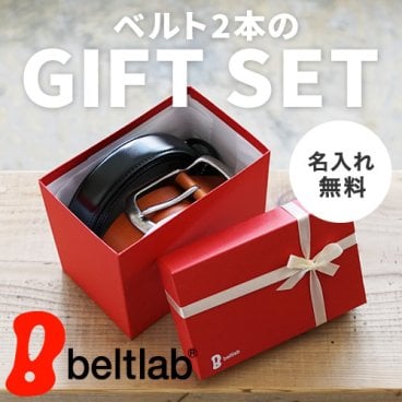 【名入れ無料】オンもオフも使える本革ベルト2本セット｜ギフトボックス付き 父の日
