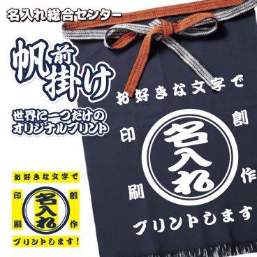 名入れ 帆前掛け オリジナル プリント 前掛け 商店風 居酒屋 エプロン 昭和 レトロ 開店祝い 周年記念 プレゼント ユニフォーム メンズ レディース 1点から 作成 名前入り 飲食店 酒屋 ラーメン屋 作業用