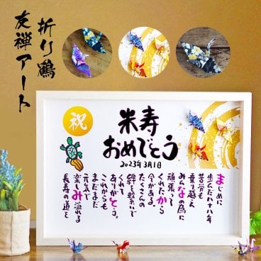 米寿祝い 長寿祝い 米寿プレゼント 名前 詩 88歳お祝い 百寿 友禅アート 結婚記念日 金婚式 お店 店舗 会社 名前ギフト詩 お名前ポエム 各種御祝いに  折り鶴と亀 縁起物 名入れプレゼント 世界にたったひとつ  【フルネーム～お二人下のお名前用】ネームポエム あいうえお作文