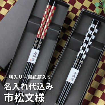 【名入れ代込み】若狭塗り 市松文様 23cm 一膳 黒紙箱入り 名入れ彫刻◆結婚祝い 敬老の日 父の日 母の日 ギフト