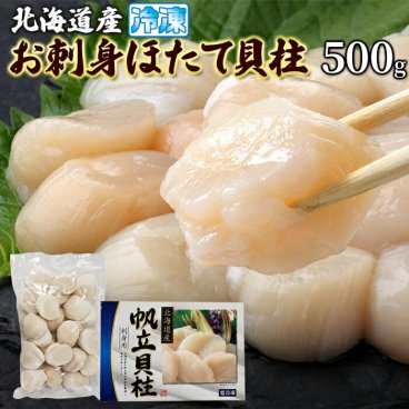 北海道産 お刺身 ほたて貝柱 500g とろける食感! 北海道産の帆立貝柱を新鮮なうちに急速冷凍！ 一粒ずつのバラ凍結で使いやすい！ 化粧箱入りで500g冷凍でお届けします!