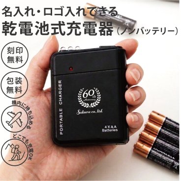 【ご注文15個から】乾電池式充電器　ノンバッテリーで安心【名入れサービス・のし、のし印刷、包装無料】