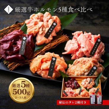 焼肉セット 誕生日 お祝い ギフト 肉 メッセージカード/日時指定/熨斗対応可 （牛ホルモン5種 500g） タレ付き 大阪 鶴橋 白雲台 大阪 鶴橋 焼肉 焼肉白雲台