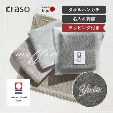 お名前刺繍 今治 タオルハンカチ 名入れ 刺繍 今治タオル moffinタオル モフィン 送料無料 ハンドタオル タオルハンカチ はんかち ハンカチ 一人暮らし 男性 女性 cy-mf319 新生活 ギフト プレゼント プチギフト