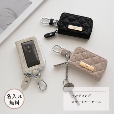 スマートキーケース シングル 【 キルティング simple ネームプレート 名入れ 】 くすみカラー キーケース ギフト プレゼント 贈り物 誕生日 記念日