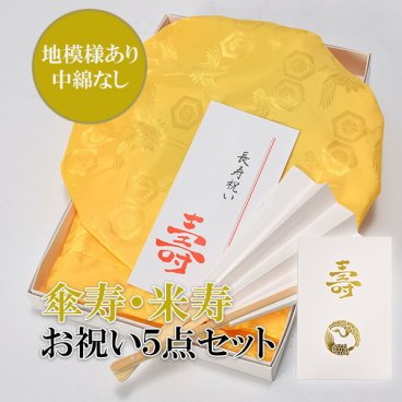 ちゃんちゃんこ 長寿 【傘寿、米寿、卒寿祝い】 黄色 長寿祝い ちゃんちゃんこセット お祝いセット ちゃんちゃんこと大黒頭巾と末広にお祝いの栞と化粧箱の5点セット　おうちでお祝い　家族でお祝い　ちゃんちゃんこ　長寿　祝い　黄色＜R＞【メール便不可】 敬老の日