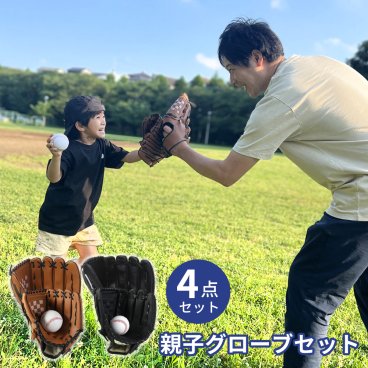【収納バンド付き】グローブセット 野球 親子 グローブ 野球子供 野球グローブ セット 少年 子供 キッズ 子供用 大人用 ボール付き バンド付き キャッチボール ジュニア用 成人用 野球ボールセット グラブ 保型ベルト