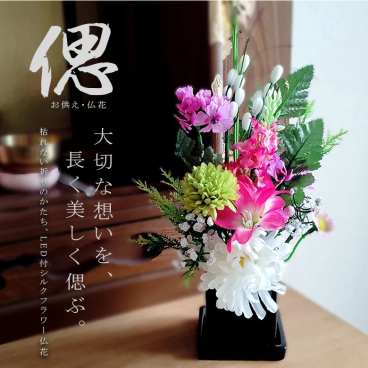 【仏花 偲】送料無料 仏花 LED付き シルクフラワー 仏壇用 お供え花 アレンジメント 枯れない花 法要 初盆 命日 一周忌 お悔やみ 仏壇花 お彼岸 造花 和風 上品 コンパクト