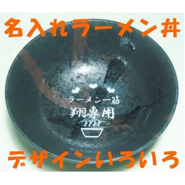 【名入れ】☆名入れラーメン丼☆【母の日】【父の日】【プレゼント】ラーメン大好きなあの人へ、欲しかった自分専用丼!  