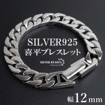 シルバー925 喜平ブレスレット メンズ チェーンブレスレット シルバー 幅12mm 重厚感 幅広 4面カット 高級感 輝き 中折れ式 男性 金属アレルギー対応