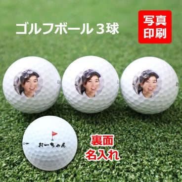 名入れ ゴルフボール 【写真・ロゴ入り ゴルフボール 3個】ゴルフグッズ プレゼント ゴルフ好き ブリヂストン スリクソン タイトリスト ホールインワン 記念品 ゴルフコンペ 景品 父 母 祖父 祖母 娘 息子 孫 父の日 敬老の日 退職祝い 誕生日 会社 上司 部下 男性 女性 20代 30代 40代 50代 60代 70代 lk