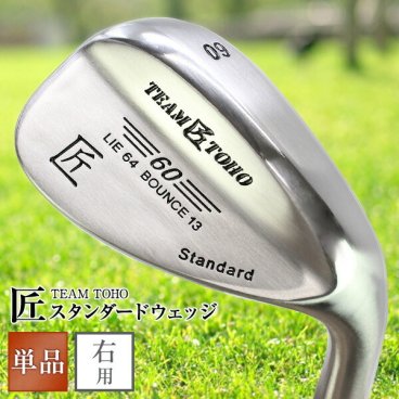  匠 46度 50度 52度 54度 56度 58度 60度 62度  当店で一番売れている人気 ウエッジ TEAM TOHO ゴルフクラブ アイアン 地クラブ バンカー ピッチングウェッジ アプローチウェッジ サンドウェッジ ロブウェッジ ロブ・ウェッジ デュアル・ウェッジ