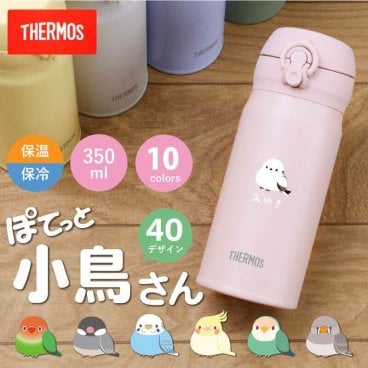 【名入れ】 シマエナガ サーモス 水筒 名入れ JNL-356 JNLS350 誕生日 プレゼント 鳥 シマエナガ インコ セキセイインコ 文鳥 ギフト おしゃれ かわいい イニシャル 名前入り マグボトル 就職祝い 退職祝い お祝い いきものがたり 《サーモス水筒JNL-356　ぽてっと小鳥》 翌営業日出荷