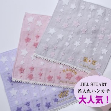 退職 異動 【名入れ】JILLSTUART　タオルハンカチ　名入れ　ハンカチ　ジルスチュアート　スターダストラメ ワンズテラス 単品