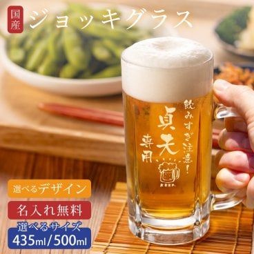 【名入れ無料】 国産ジョッキグラス [014-052] 名入れ ジョッキ ビールジョッキ 【縦書き名入れ】 名入れギフト 名入れタンブラー 名入れプレゼント 誕生日 還暦 古希 退職祝 記念品 父の日  卒業 卒団