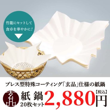 【公式】【IH専用】プレス型特殊コーティング紙すき鍋 20枚【日時指定可／送料無料】 玄品ふぐ 玄品 フグ ふぐ 河豚 トラフグ とらふぐ 国産 常温
