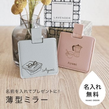 コンパクトミラー 名入れ 12種類のデザイン 名前刻印 手鏡 おしゃれ かわいい 名前 薄型ミラー ポケットミラー 名入れ無料 ギフト プレゼント 誕生日 誕プレ 還暦祝い 長寿祝い 卒業祝い 入学祝い 入社祝い 母親 母 女性 記念日 コンパクトミラー
