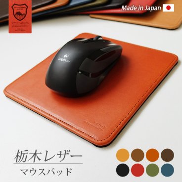 ［名入れ］マウスパッド【栃木レザー】 / おしゃれ かわいい ビジネス用 ギフト 贈り物 / 革 本革 レザー 国産 日本製 ハンドメイド
