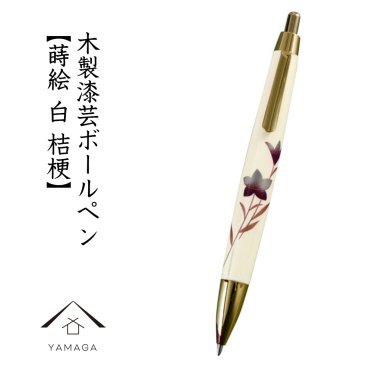 木製ボールペン 白 蒔絵 桔梗 日本製 おしゃれ 国産 名入れ