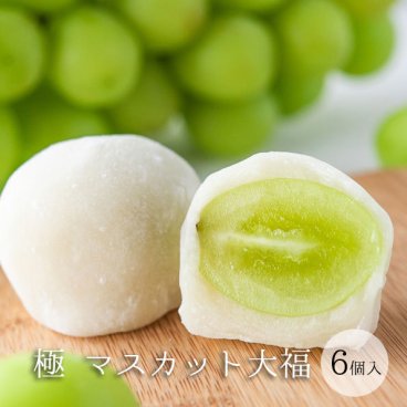  極（きわみ）マスカット大福 6個入 ≪化粧箱入≫  シャインマスカット  和菓子 おやつ  内祝 御礼 御祝 贈答用 お返し 手土産 