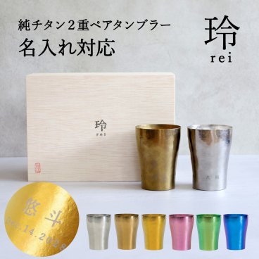 【名入れ可】【純チタンペアタンブラー《玲-REI-》】6色からお好きな２色選べる HORIE 桐箱入りギフト 保温保冷 軽量 日本製 父の日 銀婚式 金婚式 退職祝い 夫婦ギフト