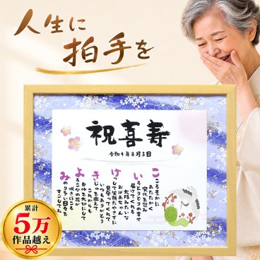 77歳 喜寿祝い プレゼント 長寿祝い 名前詩 友禅和紙タイプ（Ｍサイズ）フレーム付き 1万円以下 名前メッセージポエム 友人 祖父 祖母 両親 親 孫 父 母 男性 女性 お母さん お父さん ネームポエム