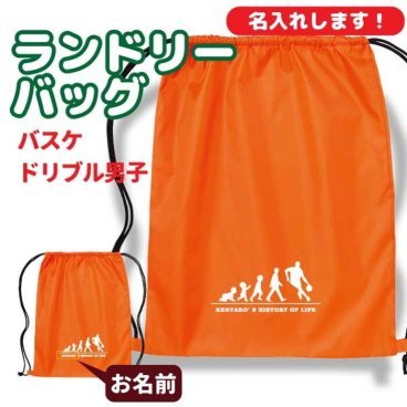 卒団記念品 バスケットボールランドリーバッグ ≪名入れ無料≫ オリジナル プレゼント【HOL 男子 ドリブル】 大会 卒業 入部 大会 メモリアル