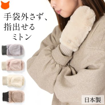 日本製 ミトン 手袋 レディース 指先が 出る おしゃれ ブランド 防寒 かわいい 暖かい スマホ 手袋 指なし スマホ対応 手袋 小さいサイズ 指出し 2way ファー 手袋 裏起毛 もこもこ ギフト 福田手袋 ピンク アイボリー クリスマス 誕生日 ミトングローブ フィンガーレス 手袋