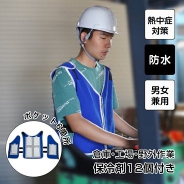 冷却ベスト 保冷剤 12個付き オールシーズン対応 防水 熱中症対策 反射材つき カイロ スポーツ 作業 工場 現場 建築 土木 釣り ゴルフ 登山 アウトドア 保温性 抜群 新発売 新商品 送料無料