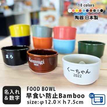 【送料無料】名前と数字が入る 早食い防止 Bamboo カラーフードボウル 全10色 pet129 | 名入れ フードボウル 早食い防止フードボウル 犬 猫 プレゼント ギフト ペット ウォーターボウル 餌入れ 水飲み 器 給水器 皿 犬用 猫用 食器 超小型犬 小型犬 cat dog