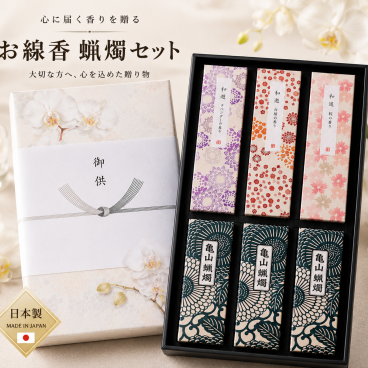 【お彼岸SALE】カメヤマ 和遊 お線香と蝋燭セット｜線香3種（桜・ラベンダー・白梅）＋亀山五色蝋燭 これ一つでお参りの準備が揃う｜のし・お名前入れ対応 オリジナル胡蝶蘭熨斗 法事 命日 お悔やみ 御供 御供物 進物