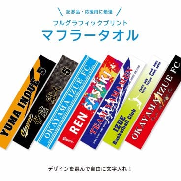 ★名入れ 無料★ マフラータオル 応援タオル チームタオル 24色 12柄 イラスト 全46種類 文字入れ 推し活 記念品 卒業記念 卒団記念 引退 部活動 スポーツ スポーツタオル 名入れタオル 文字入れタオル