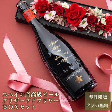 選べる プリザーブドフラワー＆名入れお酒セット（イネディット）名入れ 高級 アルコール 瓶 ビール スペイン 女性 誕生日 母親 記念日 お祝い ギフト 贈り物 無料メッセージカード ラッピング プレゼント ギフト