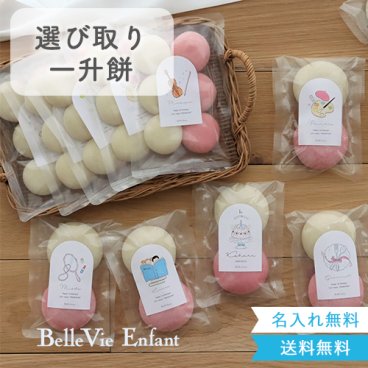 出産祝い 誕生日　ベルビーアンファン 選び取り一升餅（10袋タイプ） １歳 １歳誕生日 ベビーリュック ファーストバースデー