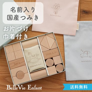 出産祝い 誕生日　はじめてのつみき　ナチュールプティ　日本製 ベルビーアンファン おしゃれ　積み木　名前入り　国産　日本製 赤ちゃん ０歳 １歳 出産祝い １歳誕生日プレゼント ブランド