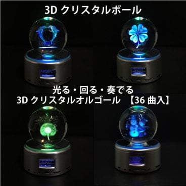 【送料無料】選べる 3Dクリスタル球 オルゴール 36曲収録 光る 回る 奏でる イルミネーション オーナメント プレゼント クリスマス 誕生日 結婚 プロポーズ 記念日 還暦 お祝い ホワイトデー オススメ 売れ筋