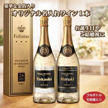豪華金箔入りスパークリングワイン・フェリスタス！ 【送料無料】オリジナル 名入れ　金箔入りスパークリングワイン 750ml 化粧箱入り 父の日 プレゼント NEWラベル