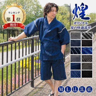 甚平 メンズ 煌-甚平しじら織り じんべい 綿100％ M/L/LL/3L/4L 衣裳協力 甚平 メンズ 男性 父の日ギフト 父の日 プレゼント 大きいサイズ オプション可 父ギフ プレゼント 父の日