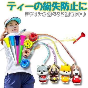 ゴルフ ティーキーパー 2個セット 紛失防止 伸縮 シリコン ゴルフ ティーホルダー 携帯 便利 軽量 コンパクト メンズ レディース 犬 ブルドッグ キツネ おしゃれ かわいい ラウンド用品 コンペ 景品 ギフト プレゼント スマート収納