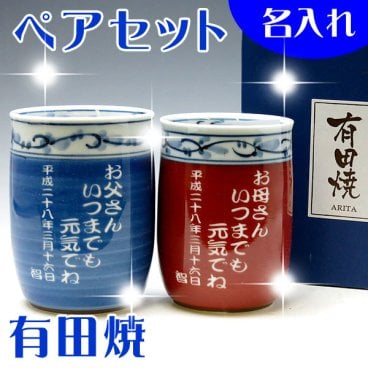 【送料無料♪】名入れ 有田焼 菊池紋 夫婦湯呑みペアセット【名入れ彫刻】ご両親・ご夫婦の記念・敬老の日に◎