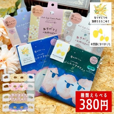 プチギフト おしゃれ アイマスク 使い捨て ラッピング済み 退職 個包装 お世話になりました 雑貨 300円 メッセージ 大量 プレゼント 送別会 お礼 産休 産休前 ありがとう おしゃれ まとめ買い ギフト 手土産 内祝い 結婚内祝い お返し 出産内祝い 新築内祝い 成人式内祝い 引越し内祝い 入学内祝い 卒業祝い 大学入学祝い 定年退職祝い ちょっとした 消えもの