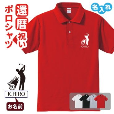 還暦祝い ポロシャツ 名入れ無料 記念品 【ゴルフ シルエット】男性・女性 両親へ 孫から サプライズ 