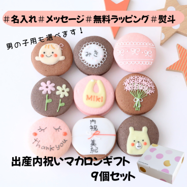 【9月30日までの期間限定SALE5％OFF】出産内祝ギフト 9個入り メッセージ 熨斗マカロン 名入れ 手描きイラスト入りマカロン ラッピング付 スイーツ 手描きメッセージ イラスト入り おやつ のし対応可 オーダーメイド 世界に一つ デザート おやつ 焼き菓子 