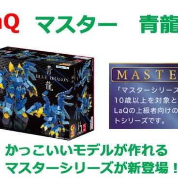 LaQ　ラキュー　 マスター　青龍　知育　ブロック　玩具　日本製　送料無料
