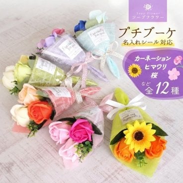 ソープフラワー プチブーケ【バック付メッセージシール可】 バラ ひまわり カーネーション さくら 花束 ミニブーケ プチギフト 一輪  卒業 卒園 入学 入園 結婚式 送迎 発表会 パーティー 記念イベント 開店 周年記念 お礼 送別 引越し 退職 転勤 お供え お花 造花  メッセージ 母の日 敬老の日 クリスマス プレゼント 福袋 迎春 お年賀 謹賀新年 ご挨拶 景品 記念品 クリスマス