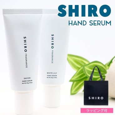 SHIRO シロ ハンド美容液 55g 選べる2種 サボン ホワイトリリー チューブ ハンドクリーム ハンドセラム ハンドケア 保湿 乾燥対策 香り付き 女性 ギフト プレゼント 誕生日 母の日 箱なし