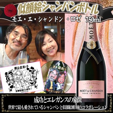 モエ・エ・シャンドン【ロゼ】★似顔絵彫刻ボトル【日本テレビ】　ヒルナンデス!でも紹介された業界初のフルカラー似顔絵＆名入れギフト　ドレシャン/オリシャン/デコシャン