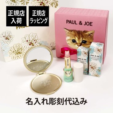 【正規店入荷】【名入れ代込】PAUL&JOE ポール&ジョー リップスティックケース01 リップスティック スクレドール コンパクトミラー セット 名前 名入れ 彫刻 刻印 名入れギフト プレゼント 記念日 お祝い 誕生日 クリスマス 入学祝い ホワイトデー 就職祝い 母の日 正規品